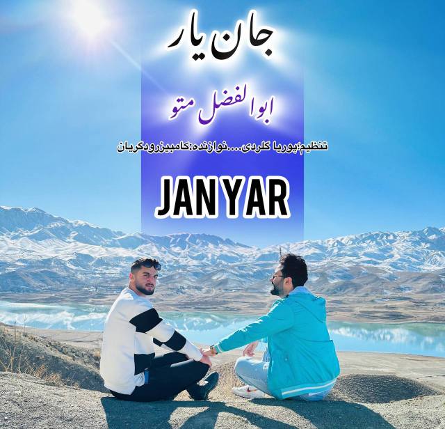 آهنگ جدید ابوالفضل متو جان یار